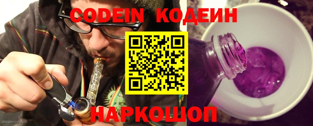 Кодеин Purple Drank Михайловка